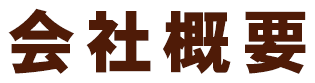 会社概要
