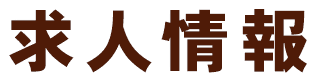 求人情報