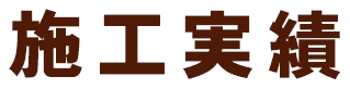 施工実績